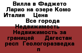 Вилла в Фаджето Ларио на озере Комо (Италия) › Цена ­ 105 780 000 - Все города Недвижимость » Недвижимость за границей   . Дагестан респ.,Геологоразведка п.